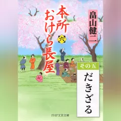 本所おけら長屋（六）　その五 だきざる