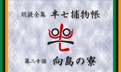 「朗読全集　半七捕物帳」より20話「向島の寮」