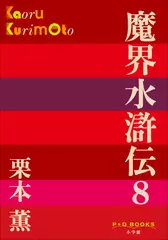 魔界水滸伝　8（P+D BOOKS）
