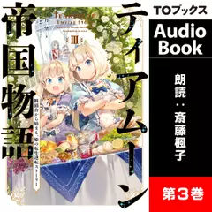 ティアムーン帝国物語3 ～断頭台から始まる、姫の転生逆転ストーリー～