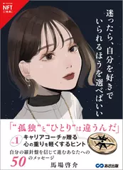【NFTデジタル特典付 限定版】迷ったら、自分を好きでいられるほうを選べばいい
