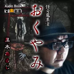 おくやみ 黒木あるじ 怪奇蒐集者(コレクター)