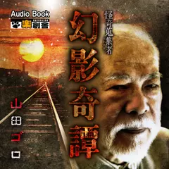 幻影奇譚 山田ゴロ 怪奇蒐集者(コレクター)