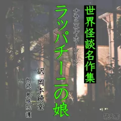 世界怪談名作集「ラッパチーニの娘」