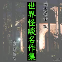 世界怪談名作集（上）
