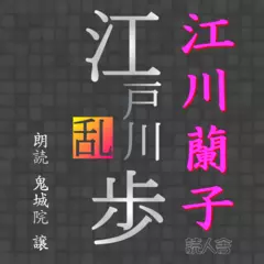 江戸川乱歩「江川蘭子」