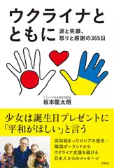 ウクライナとともに 涙と笑顔、怒りと感謝の365日