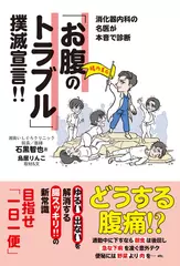 消化器内科の名医が本音で診断 「お腹のトラブル」撲滅宣言！！