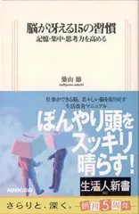 脳が冴える15の習慣―記憶・集中・思考力を高める