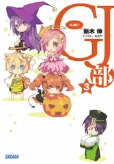 GJ部（グッジョぶ） 3（ガガガ文庫）