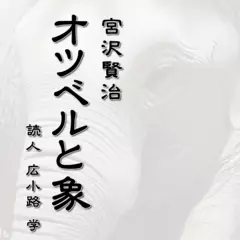 オツベルと象