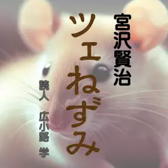 ツェねずみ