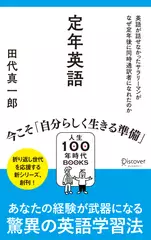 定年英語 英語が話せなかったサラリーマンがなぜ定年後に同時通訳者になれたのか