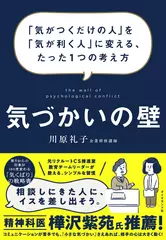 気づかいの壁 ーー 「気がつくだけの人」を「気が利く人」に変える、たった1つの考え方