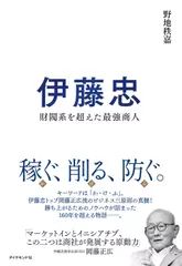伊藤忠 財閥系を超えた最強商人
