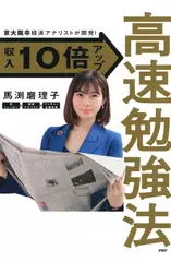京大院卒経済アナリストが開発！ 収入10倍アップ高速勉強法