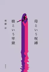 母という呪縛 娘という牢獄