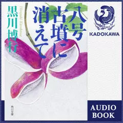 八号古墳に消えて