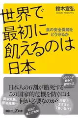 世界で最初に飢えるのは日本 食の安全保障をどう守るか
