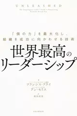 世界最高のリーダーシップ 「個の力」を最大化し、組織を成功に向かわせる技術