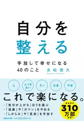 自分を整える 手放して幸せになる40のこと