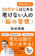 医者が教える 50代からはじめる 老けない人の「脳の習慣」