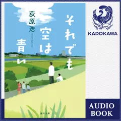 それでも空は青い