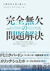 完全無欠の問題解決―――不確実性を乗り越える7ステップアプローチ