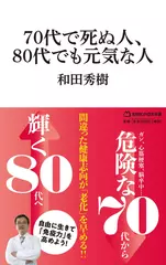 70代で死ぬ人、80代でも元気な人