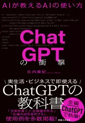 ChatGPTの衝撃 AIが教えるAIの使い方
