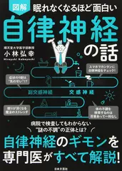 眠れなくなるほど面白い 図解 自律神経の話： 自律神経のギモンを専門医がすべて解説！