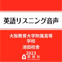 大阪教育大学附属高等学校池田校舎　英語リスニング音声【2023年入試問題】