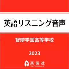 智辯学園高等学校　英語リスニング音声【2023年入試問題】