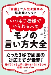 「言葉」で人生を変える超実践メソッド いつもご機嫌でいられる人のモノの言い方大全　要約版（幻の原稿つき）