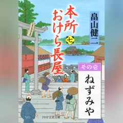 本所おけら長屋（七）　その壱 ねずみや