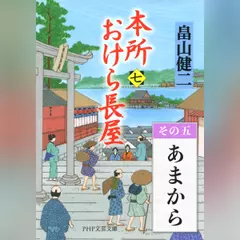 本所おけら長屋（七）　その五 あまから