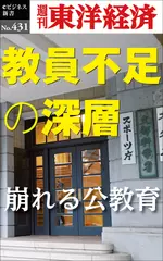 教員不足の深層―週刊東洋経済eビジネス新書No.431