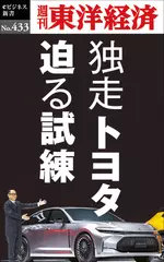 独走トヨタ　迫る試練―週刊東洋経済eビジネス新書No.433