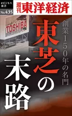 東芝の末路―週刊東洋経済eビジネス新書No.435