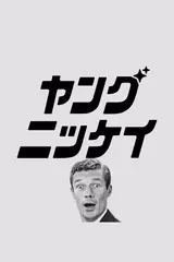 ヤング日経