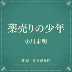 薬売りの少年（小学館の名作文芸朗読）