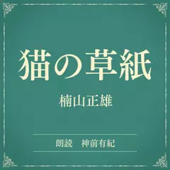 猫の草紙（小学館の名作文芸朗読）