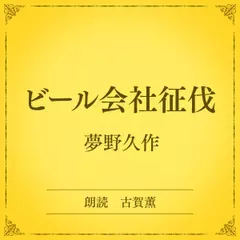 ビール会社征伐（小学館の名作文芸朗読）