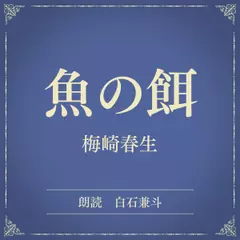 魚の餌（小学館の名作文芸朗読）