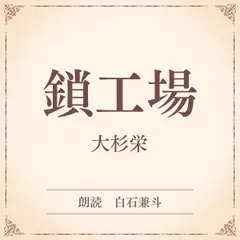 鎖工場（小学館の名作文芸朗読）