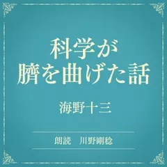 科学が臍を曲げた話（小学館の名作文芸朗読）