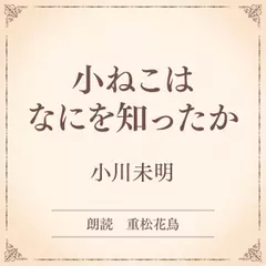 小ねこはなにを知ったか（小学館の名作文芸朗読）