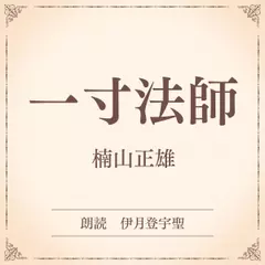 一寸法師（小学館の名作文芸朗読）