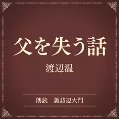 父を失う話（小学館の名作文芸朗読）