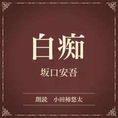 白痴（小学館の名作文芸朗読）